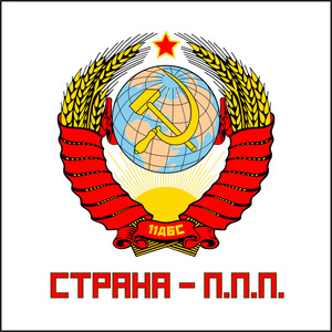 Страна - П.П.П.
