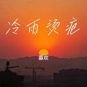 冷雨烫疤