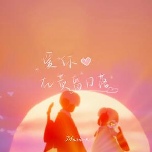 爱在日落黄昏时