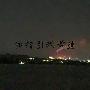 你指引我前行 伴奏