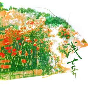 浅喜（广播剧《步步为缘》ED）