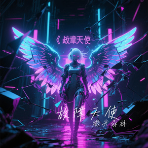 故障天使