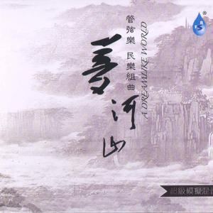 山东组曲（沂蒙山小调/八路军拉大栓/水泊梁山/太行豪歌/沂蒙遐想）