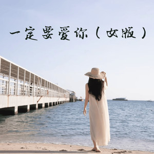 一定要爱你 (DJ版)