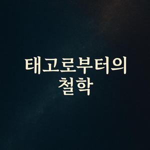 태고로부터의 철학