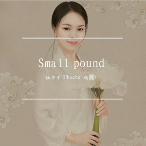 小池/Small Pond-(Phoebe-向麗)