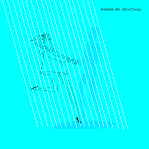 Экзистанцы