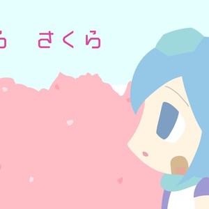 さくらさくら