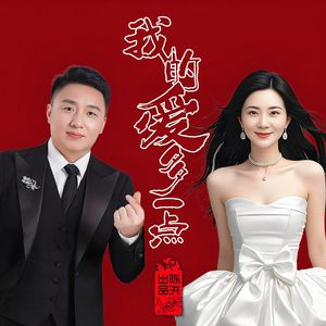 我的爱多一点(对唱版)