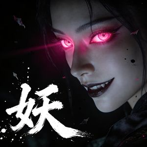 妖