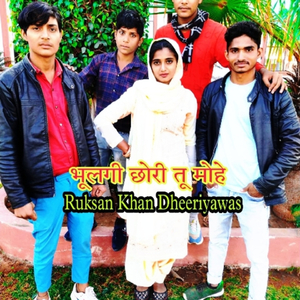 भूलगी छोरी तू मोहे