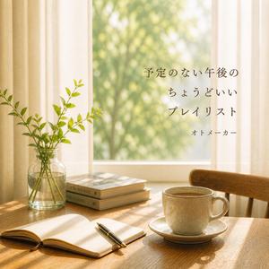 なにも進まない午後