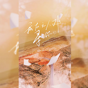 我在无人处寻你