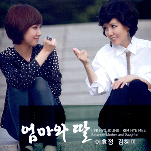 엄마와 딸(Duet with 김혜미)