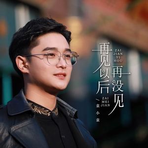 再见以后再没见