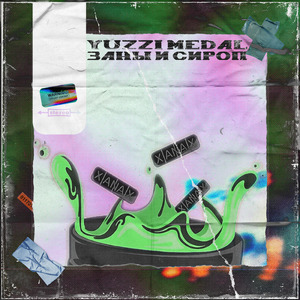 Заны и cироп