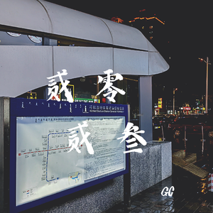贰零贰叁（Prod by LAPOP）
