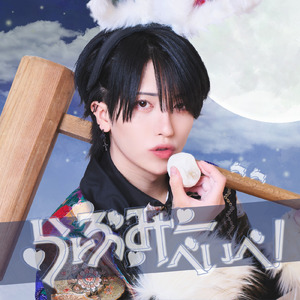 らぶみ～べいべ！