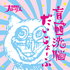 盲目洗脳だいじょーぶ