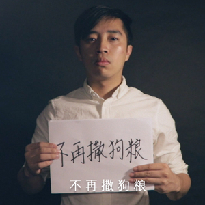 留翻D女比我-kong单身狗版