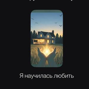 Я научилась любить