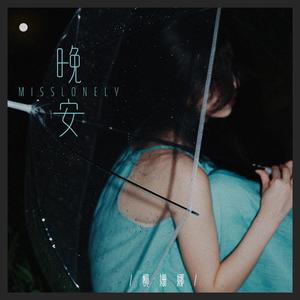 晚安，Miss Lonely