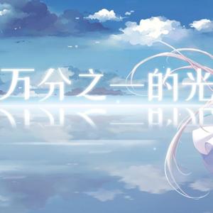 万分之一的光 钢琴版（洛天依原创曲）