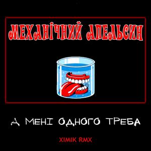 А Мені Одного Треба (feat. Дикі серцем)) ((XIMIK RMX))