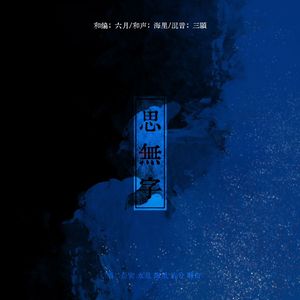 思无字（翻自 MANTA）