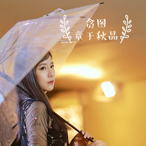 贪图（Cover LI）