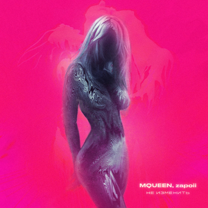 Не изменить (feat. zapoii)