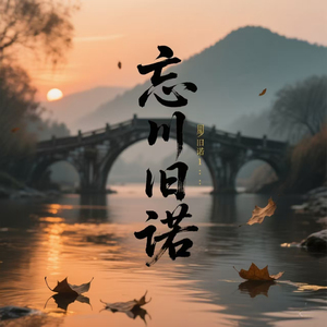 忘川旧诺