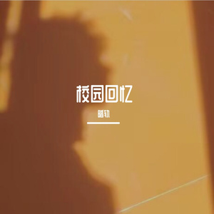 锈了的回忆