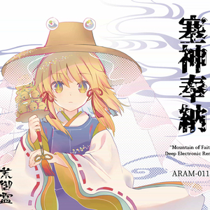 塞神奉納電子神楽