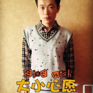 大小心愿（伴奏）