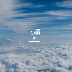 云端 伴奏