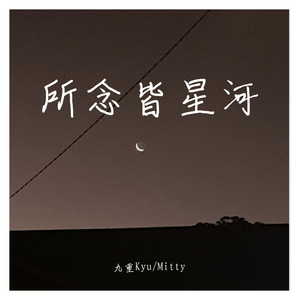 所念皆星河