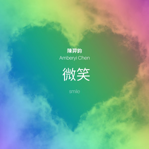 微笑