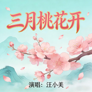三月桃花开