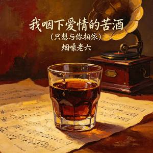 我咽下爱情的苦酒（只想与你相依）
