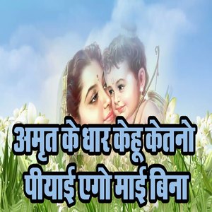 Amrit Ke Dhaar Kehu Ketano Piyaai Aego Maai Bina