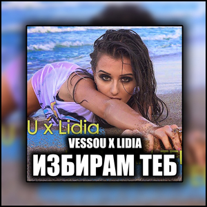 Избирам теб (ft. Lidia)