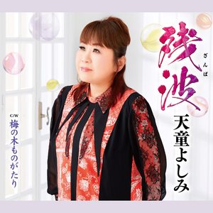 残波（ざんぱ）