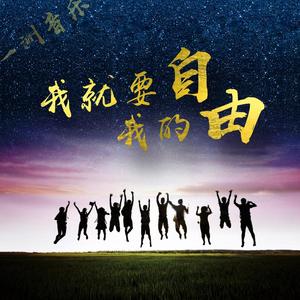 我就要我的自由