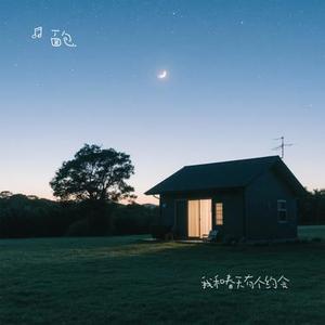 我和春天有个约会 (面包. Remix)