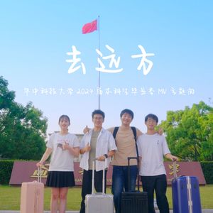 去远方（华中科技大学2024届本科生毕业季MV主题曲）