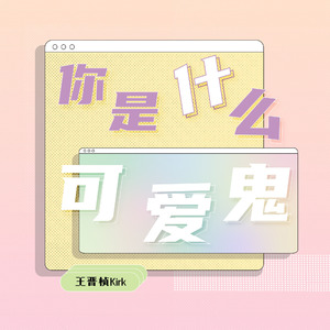 你是什么可爱鬼