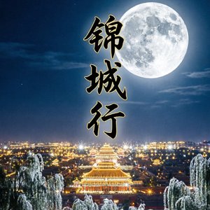 锦城行