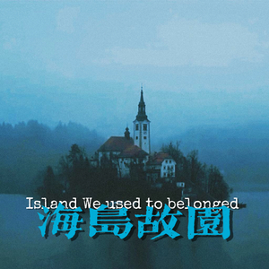 海岛故园--序章