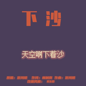 [AI COVER]下沙